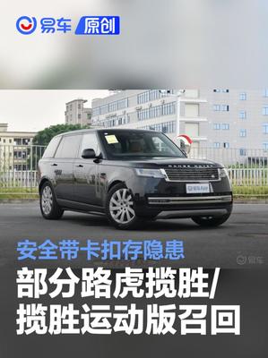 路虎揽胜/揽胜运动版召回警示 安全带卡扣存隐患，车主需及时应对